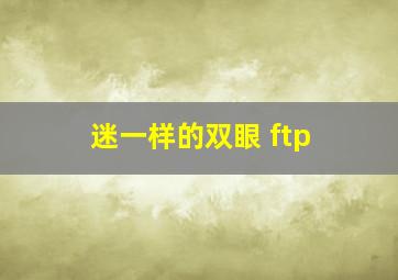 迷一样的双眼 ftp